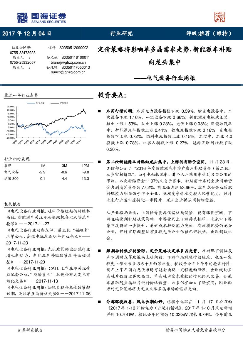 国海证券：电气设备行业周报：定价策略将影响单多晶需求走势，新能源车补贴向龙头集中