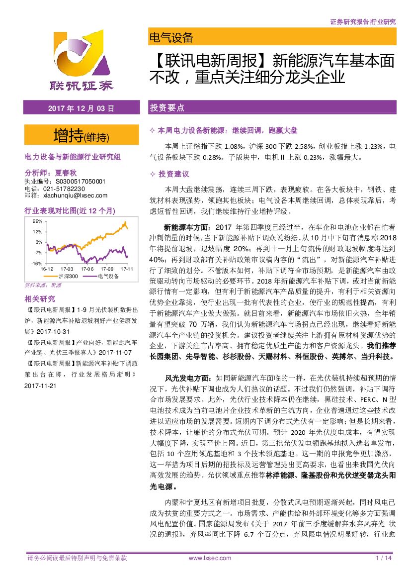联讯证券：【联讯电新周报】新能源汽车基本面不改，重点关注细分龙头企业