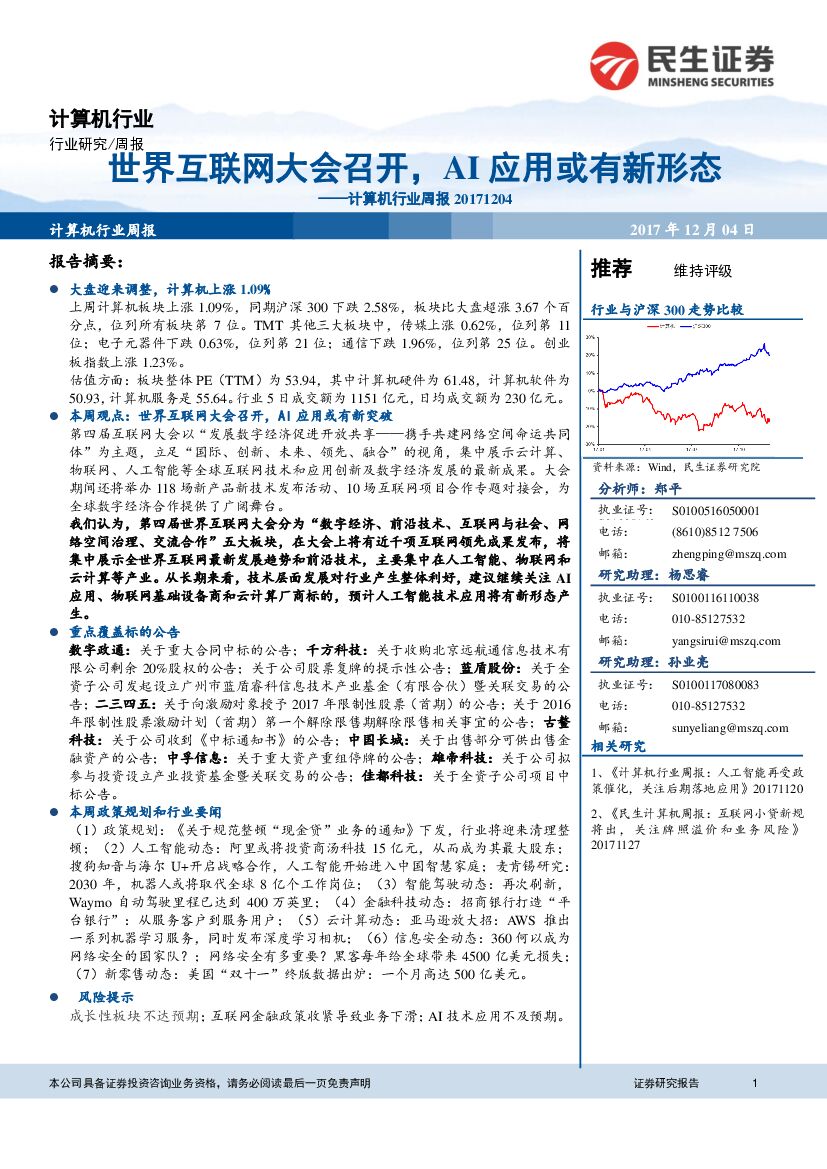 民生证券：计算机行业周报：世界互联网大会召开，AI应用或有新形态