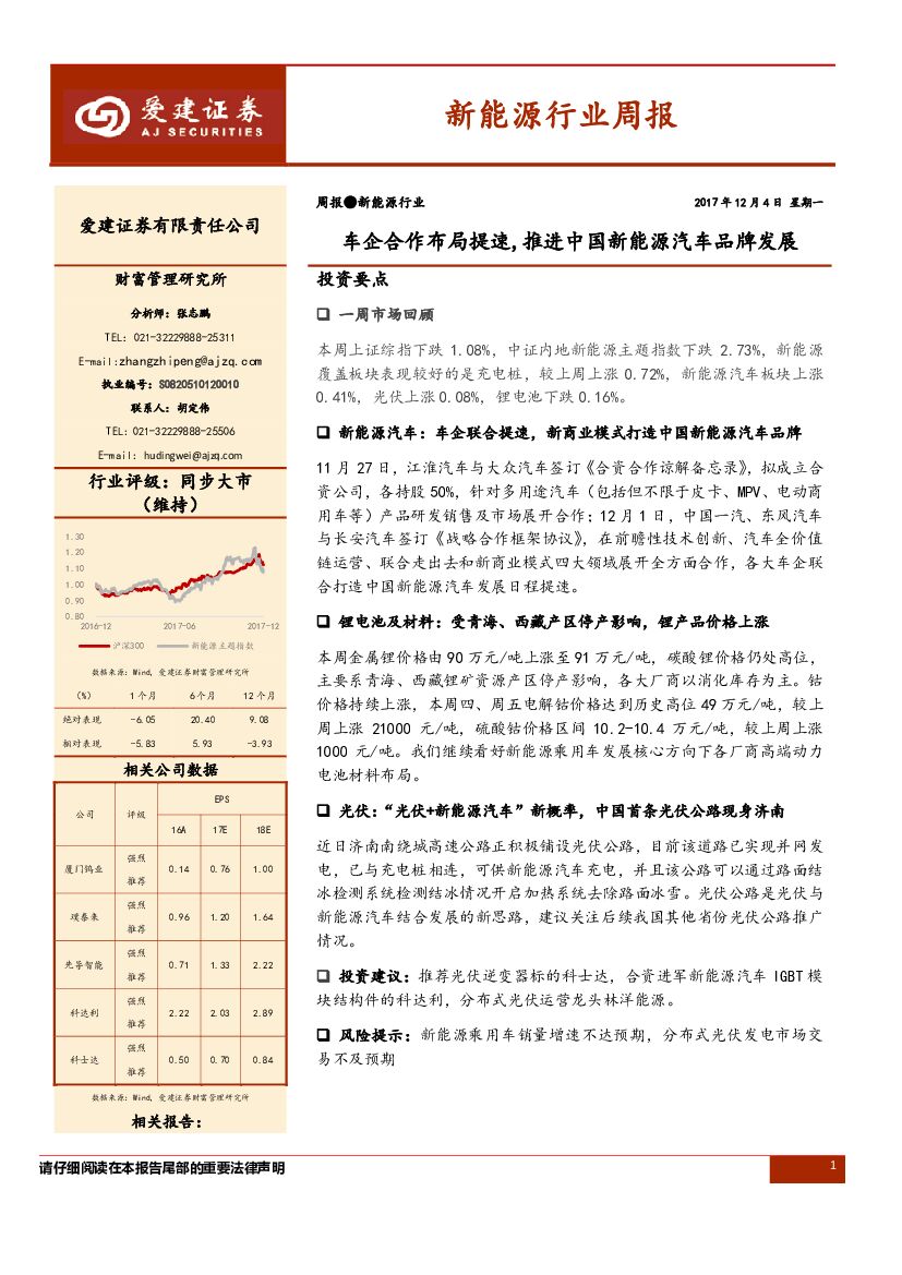 爱建证券：新能源行业周报：车企合作布局提速,推进中国新能源汽车品牌发展