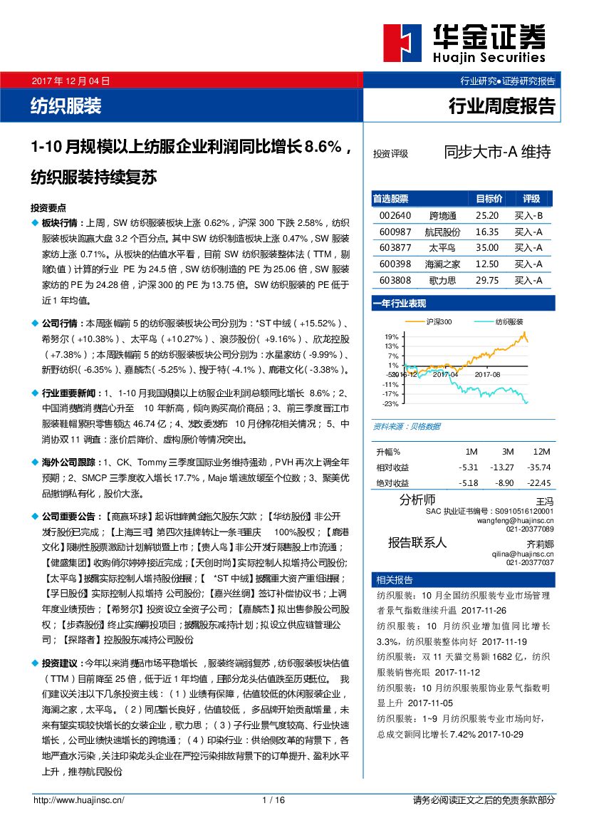 华金证券：纺织服装行业周度报告：1-10月规模以上纺服企业利润同比增长8.6%，纺织服装持续复苏