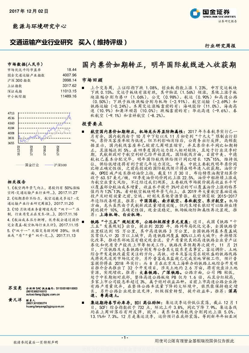 国金证券：交通运输产业行业研究：国内票价如期转正，明年国际航线进入收获期