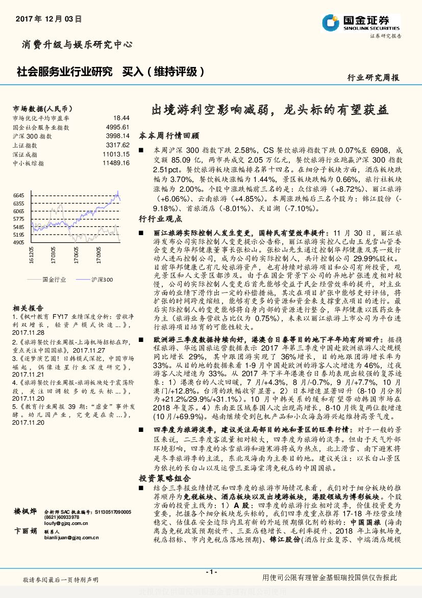 国金证券：社会服务业行业研究周报：出境游利空影响减弱，龙头标的有望获益