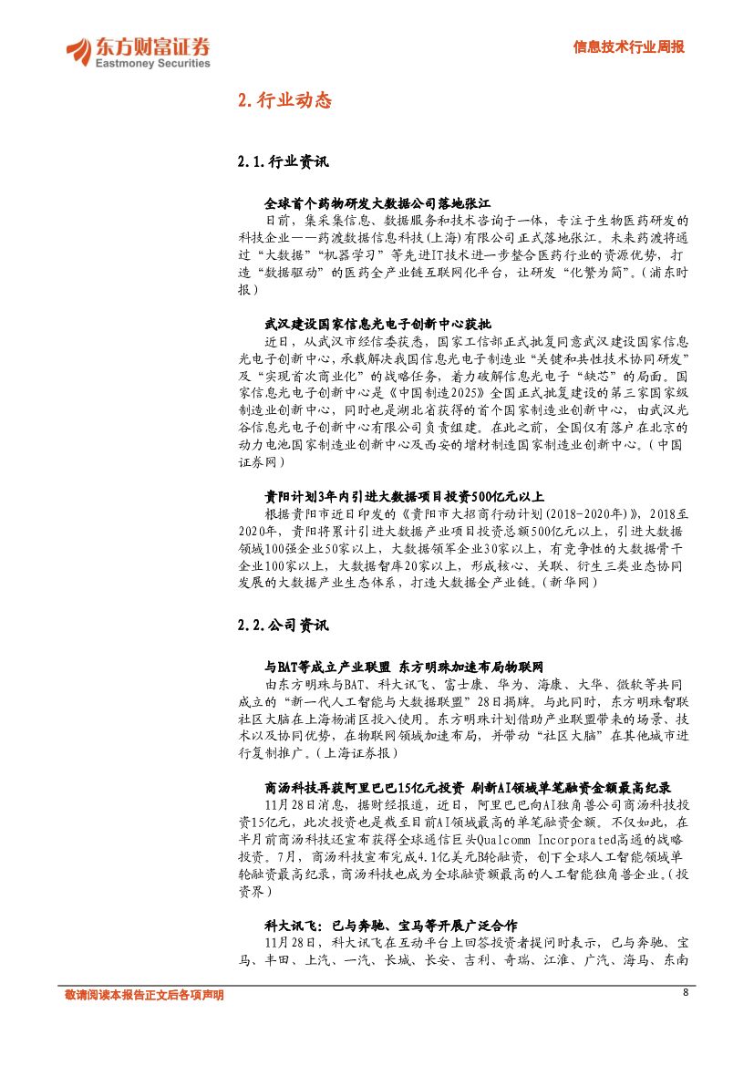 东方财富证券：信息技术行业周报：《中国人工智能创新应用白皮书》发布，关注“AI+医疗”_第8页