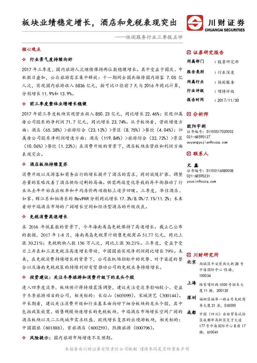 川财证券：休闲服务行业三季报点评：板块业绩稳定增长，酒店和免税表现突出
