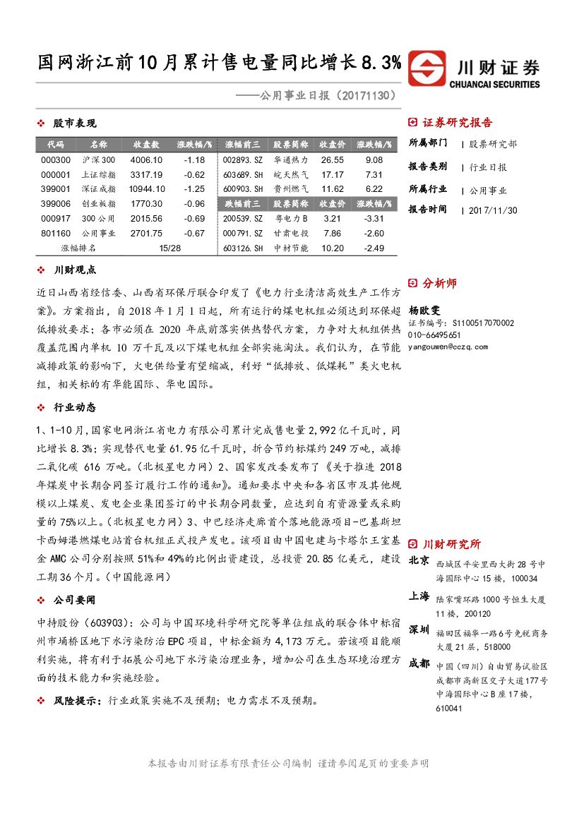 川财证券：公用事业日报：国网浙江前10月累计售电量同比增长8.3%