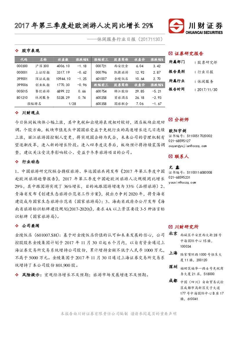 川财证券：休闲服务行业日报：2017年第三季度赴欧洲游人次同比增长29%