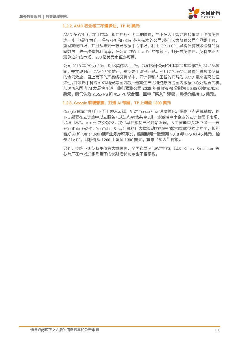 天风证券：人工智能芯片行业深度研究：人工智能立夏已至，AI芯片迎接蓝海；首推：英伟达GPU王者风范，Google TPU破局科技_第10页