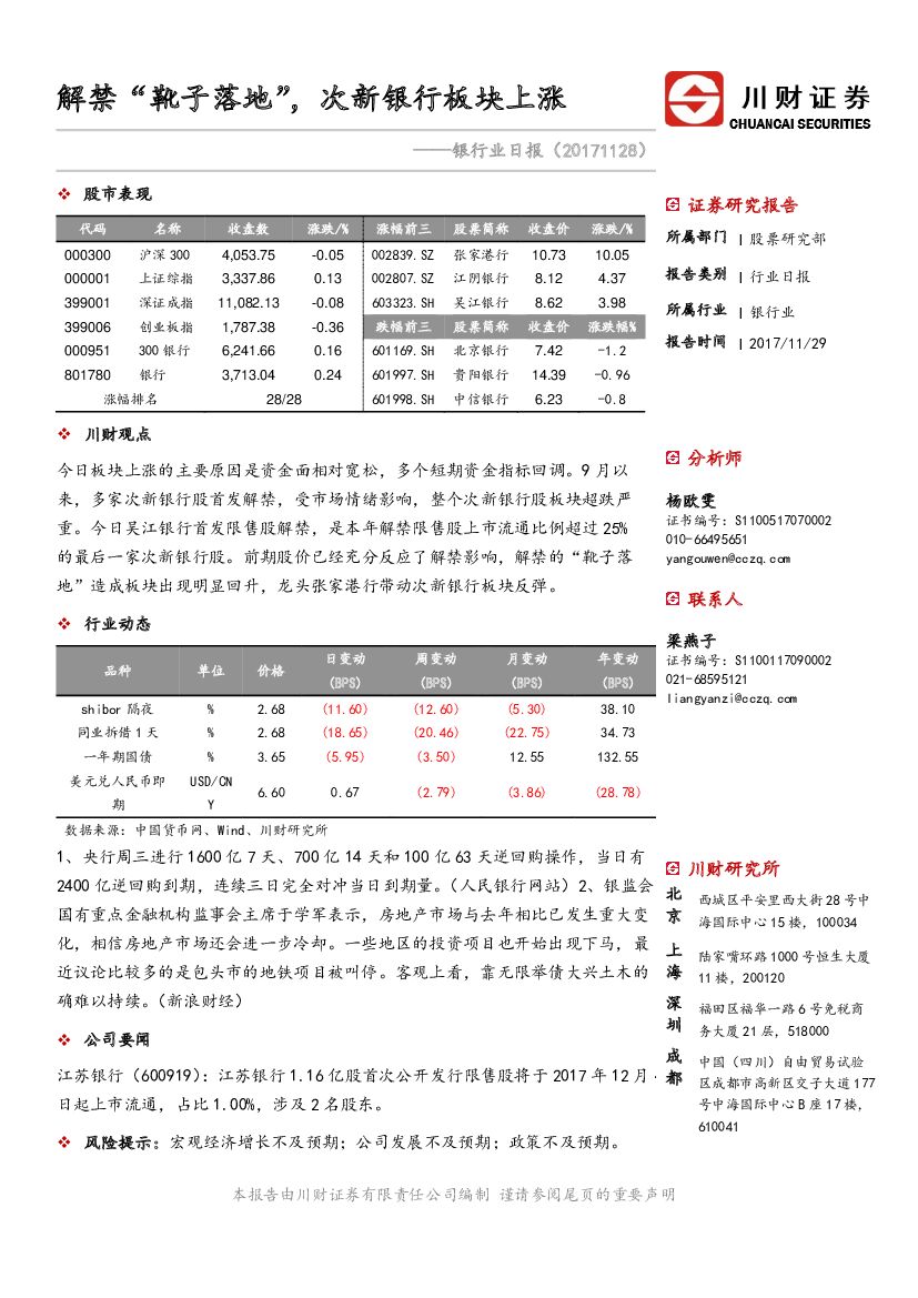 川财证券：银行业日报：解禁“靴子落地”，次新银行板块上涨