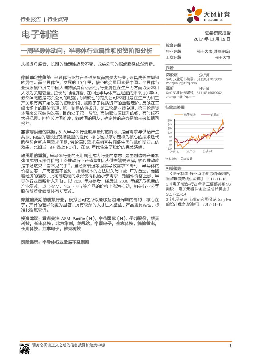 天风证券：电子制造行业点评：一周半导体动向：半导体行业属性和投资阶段分析