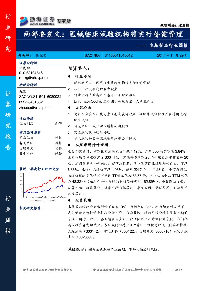 渤海证券：生物制品行业周报：两部委发文：医械临床试验机构将实行备案管理