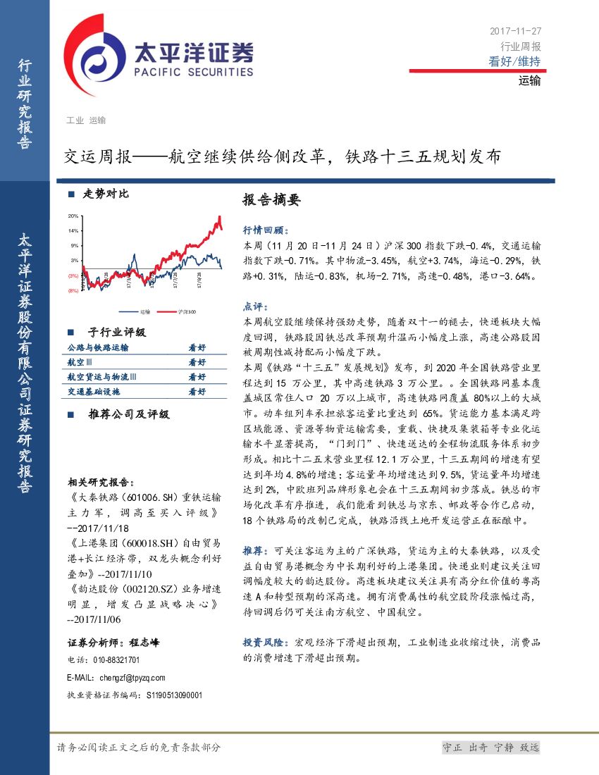 太平洋证券：交运周报：航空继续供给侧改革，铁路十三五规划发布