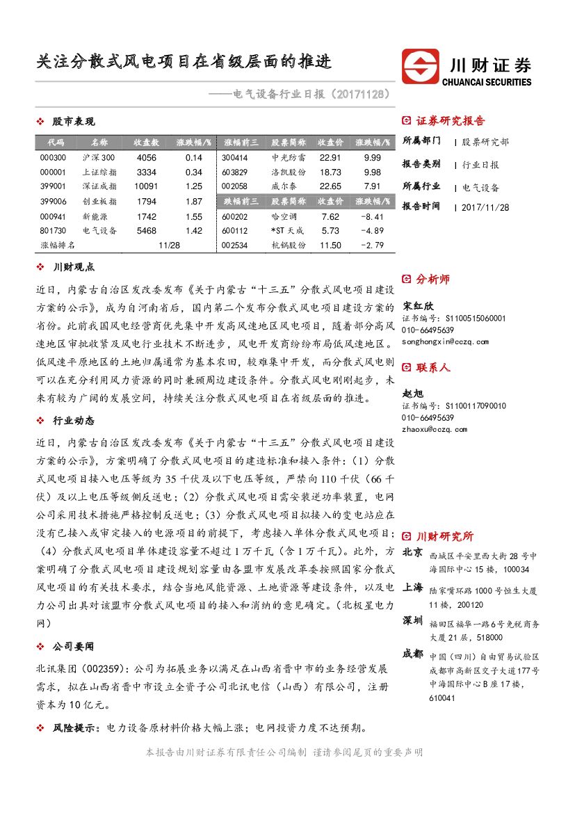 川财证券：电气设备行业日报：关注分散式风电项目在省级层面的推进