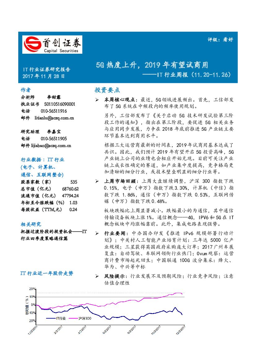 首创证券：IT行业周报：5G热度上升，2019年有望试商用
