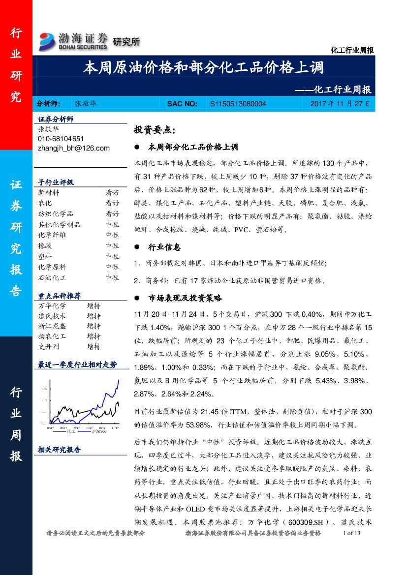 渤海证券：化工行业周报：本周原油价格和部分化工品价格上调