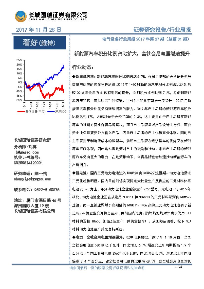 长城国瑞证券：电气设备行业周报：新能源汽车积分比例占比扩大，全社会用电量增速提升