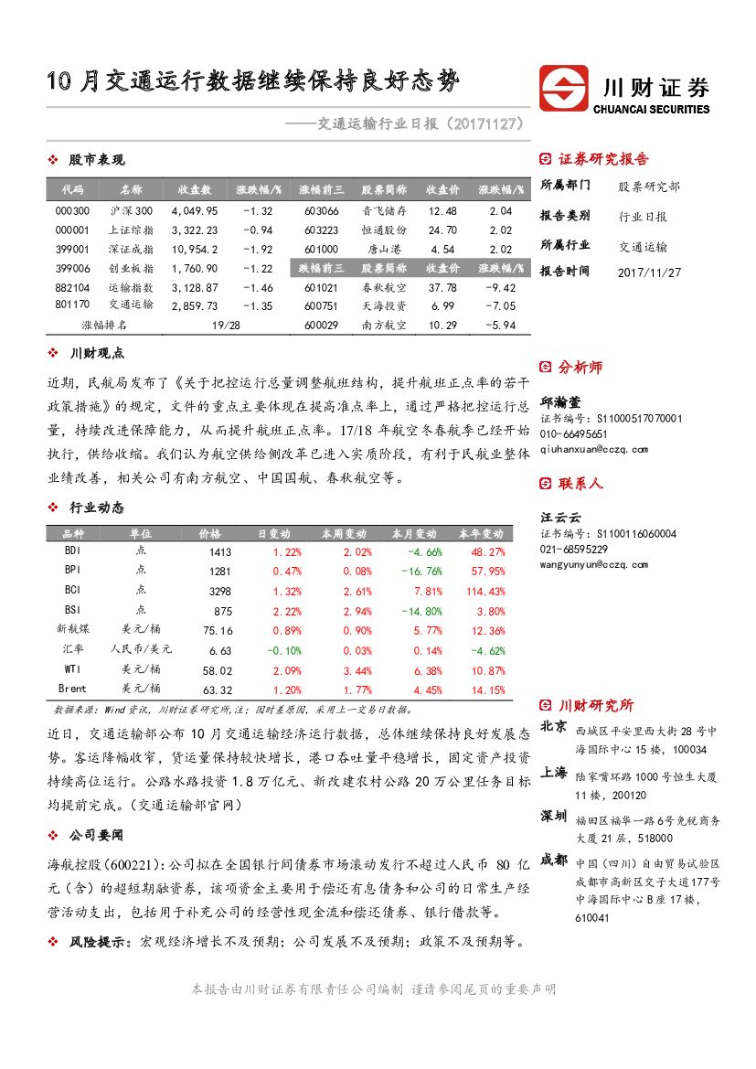 川财证券：交通运输行业日报：10月交通运行数据继续保持良好态势
