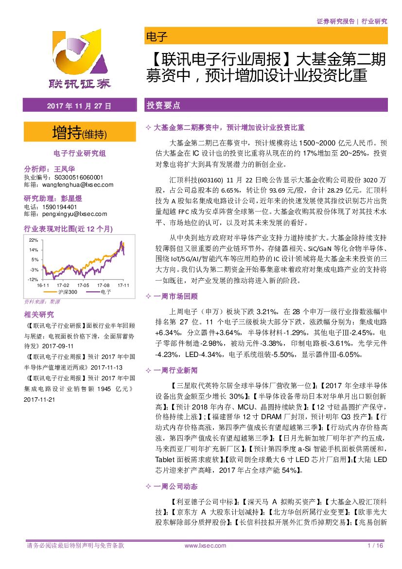 联讯证券：【联讯电子行业周报】大基金第二期募资中，预计增加设计业投资比重