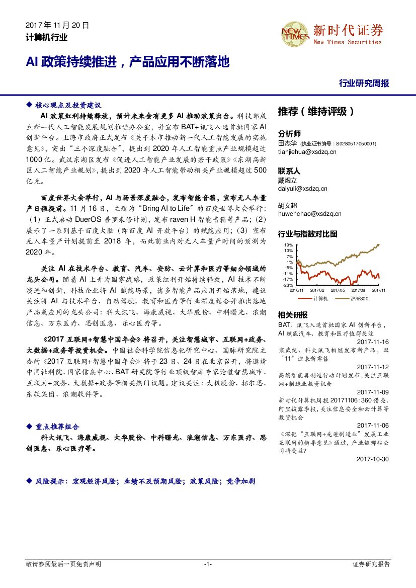 新时代证券：计算机行业研究周报：AI政策持续推进，产品应用不断落地