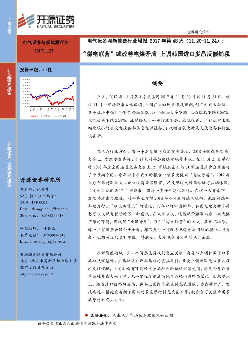 开源证券：电气设备与新能源行业周报：“煤电联营”或改善电煤矛盾 上调韩国进口多晶反倾销税