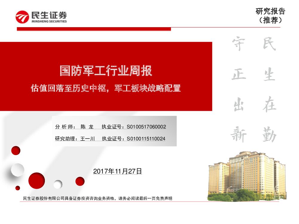 民生证券：国防军工行业周报：估值回落至历史中枢，军工板块战略配置