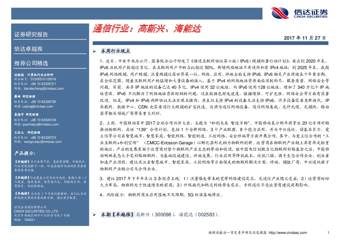 信达证券：通信行业卓越推：高新兴、海能达