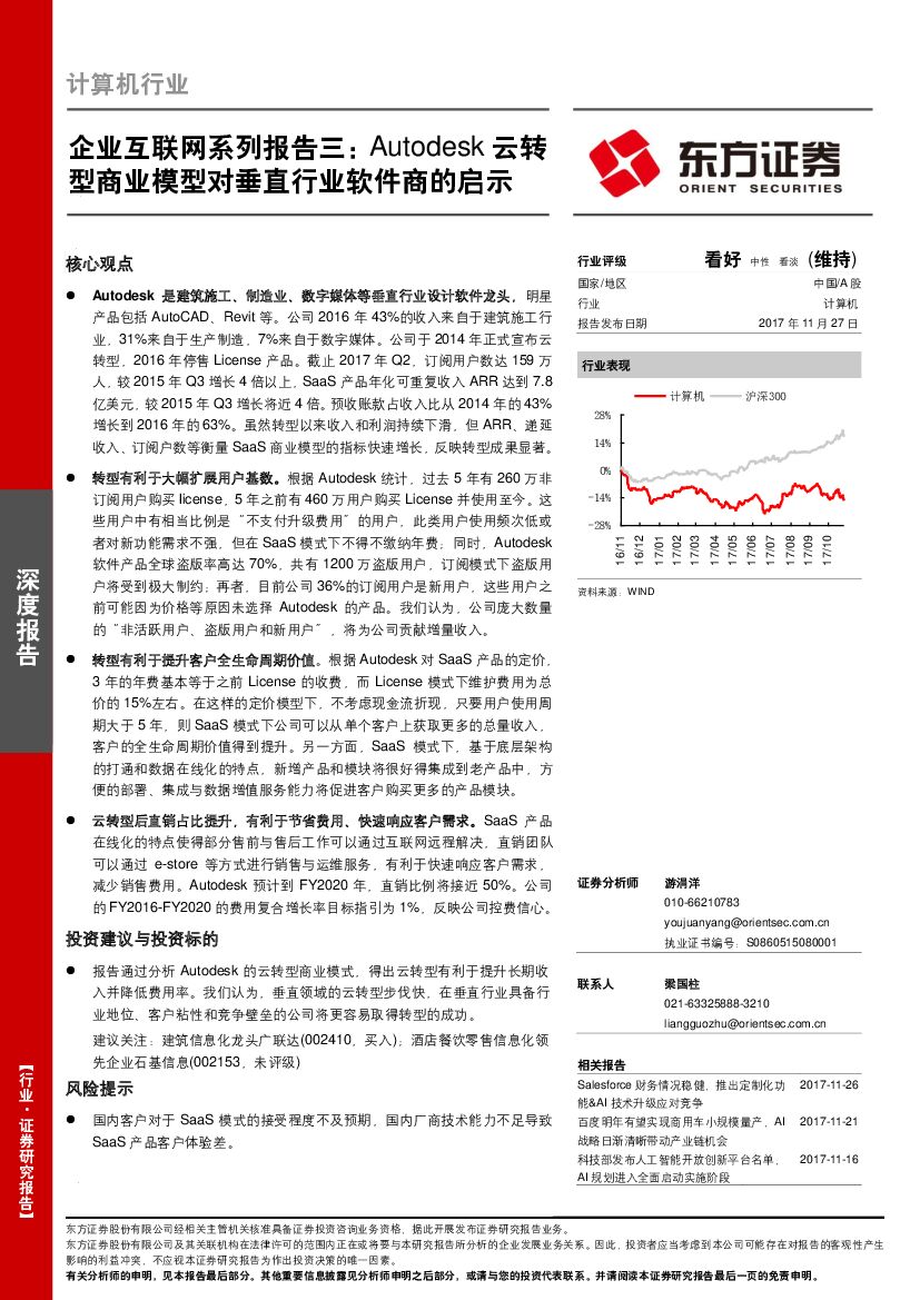 东方证券：企业互联网系列报告三：Autodesk云转型商业模型对垂直行业软件商的启示