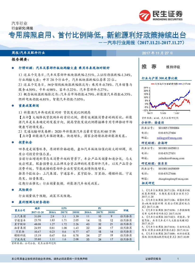 民生证券：汽车行业周报：专用牌照启用、首付比例降低，新能源利好政策持续出台