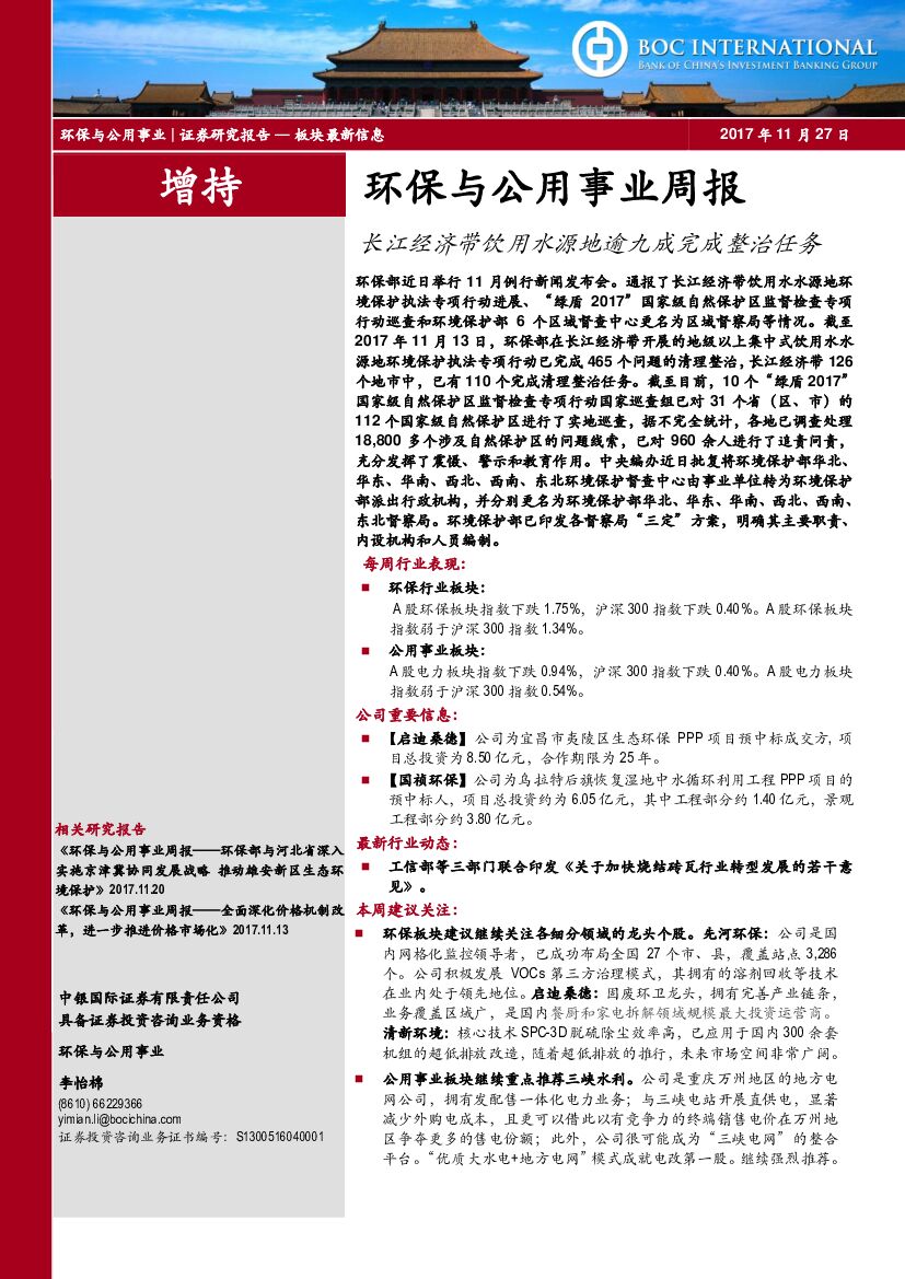 中银国际：环保与公用事业周报：长江经济带饮用水源地逾九成完成整治任务