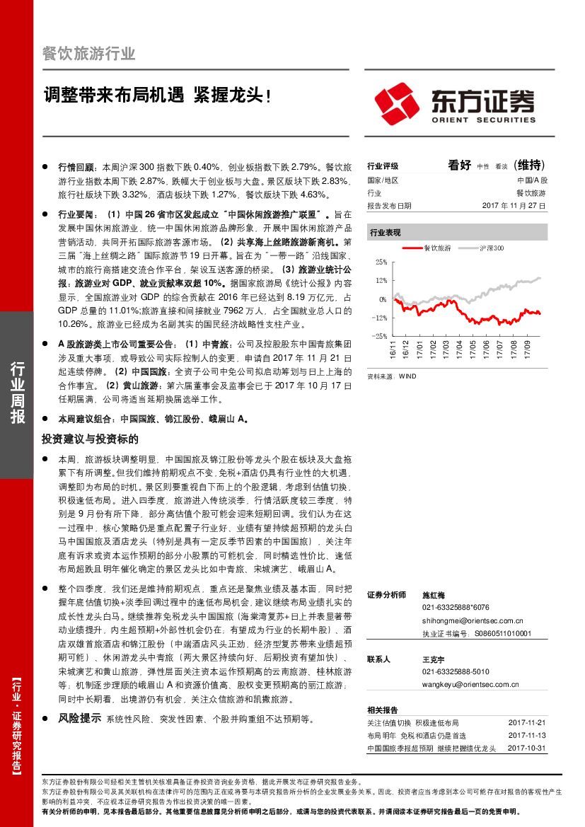 东方证券：餐饮旅游行业周报：调整带来布局机遇 紧握龙头！