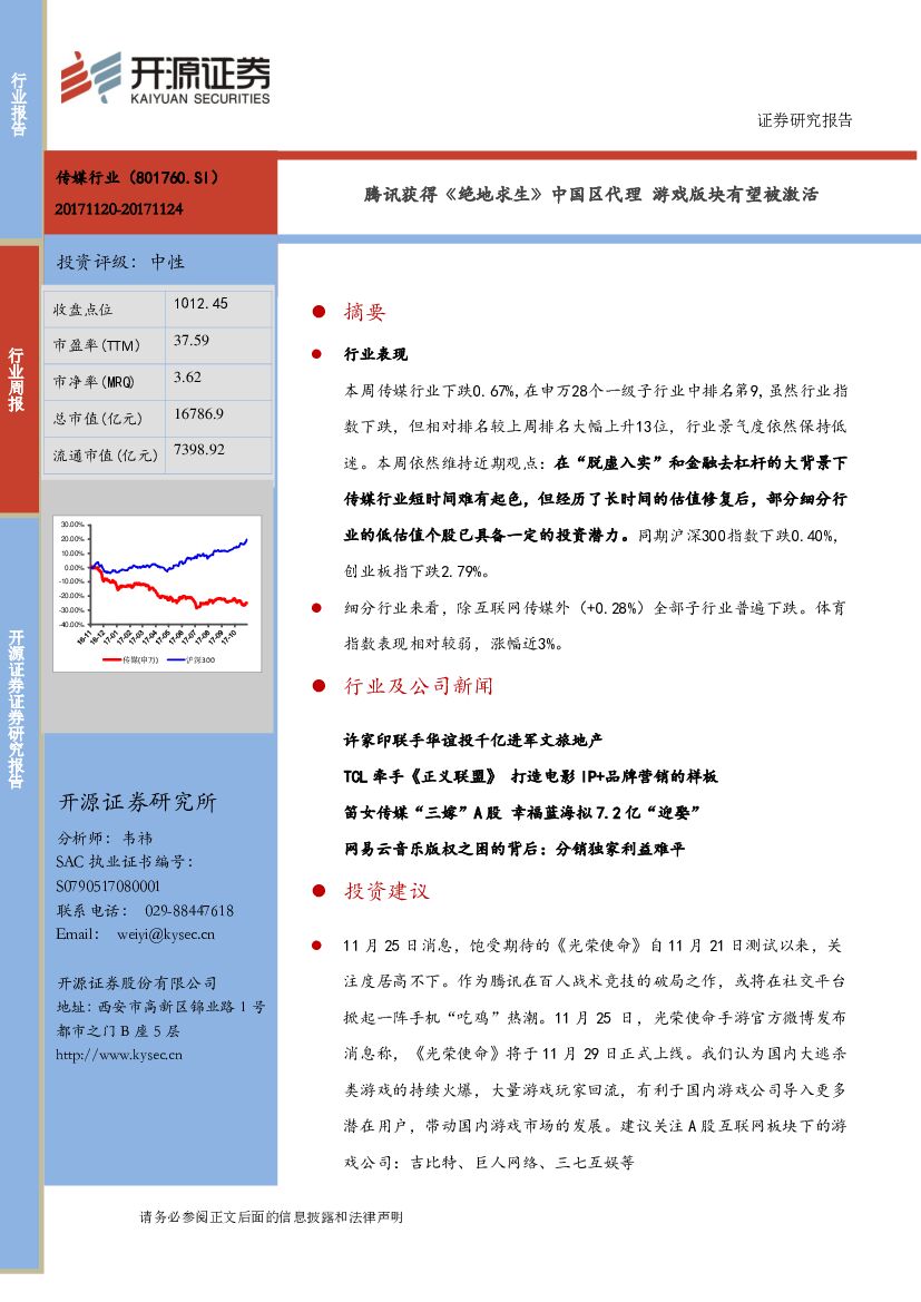 开源证券：互联网传媒行业周报：腾讯获得《绝地求生》中国区代理 游戏版块有望被激活
