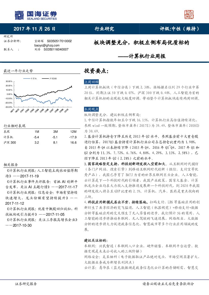 国海证券：计算机行业周报：板块调整充分，积极左侧布局优质标的