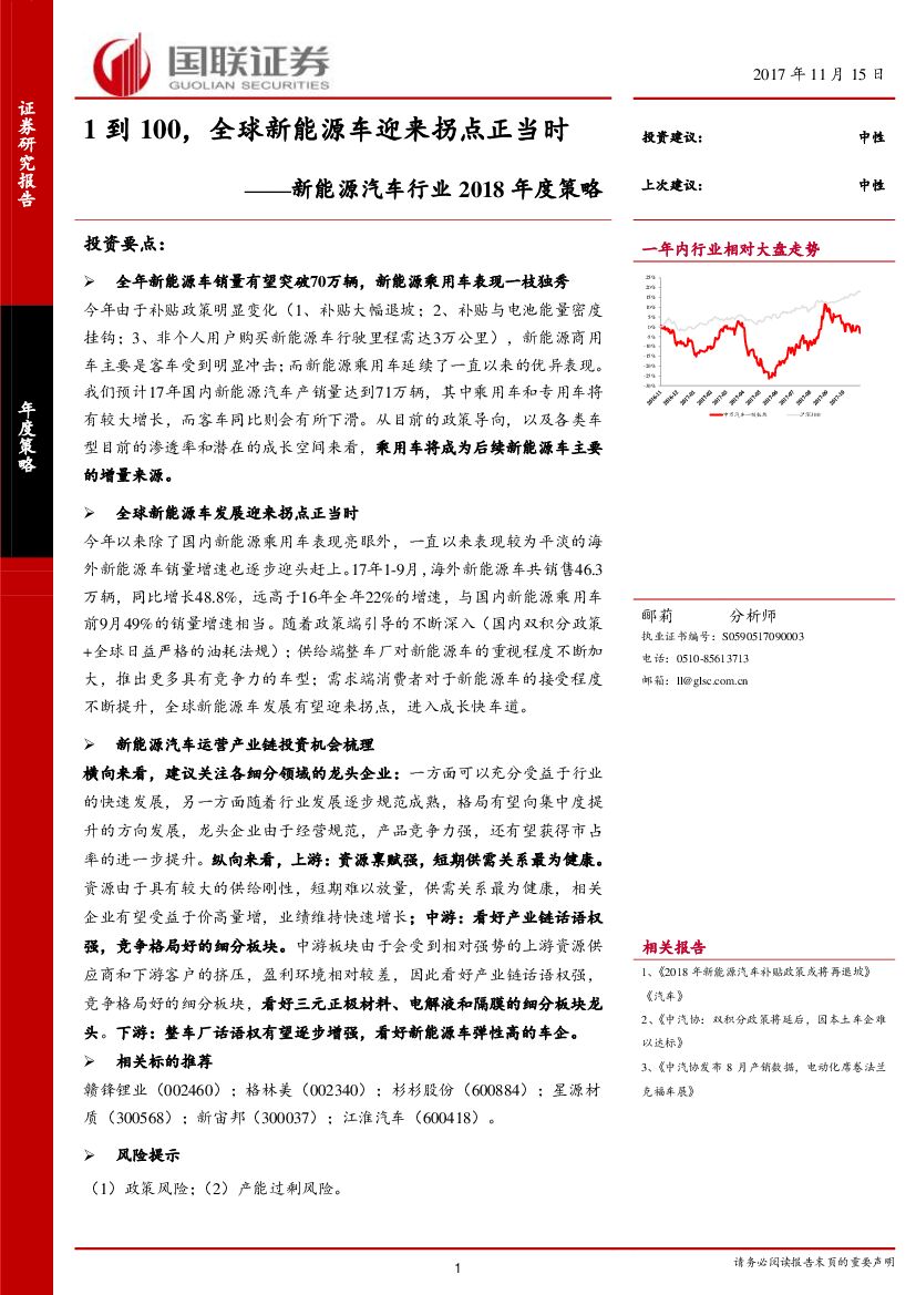 国联证券：新能源汽车行业2018年度策略：1到100，全球新能源车迎来拐点正当时