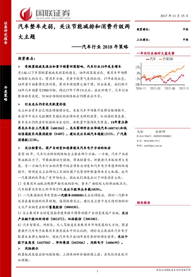 国联证券：汽车行业2018年策略：汽车整车走弱，关注节能减排和消费升级两大主题