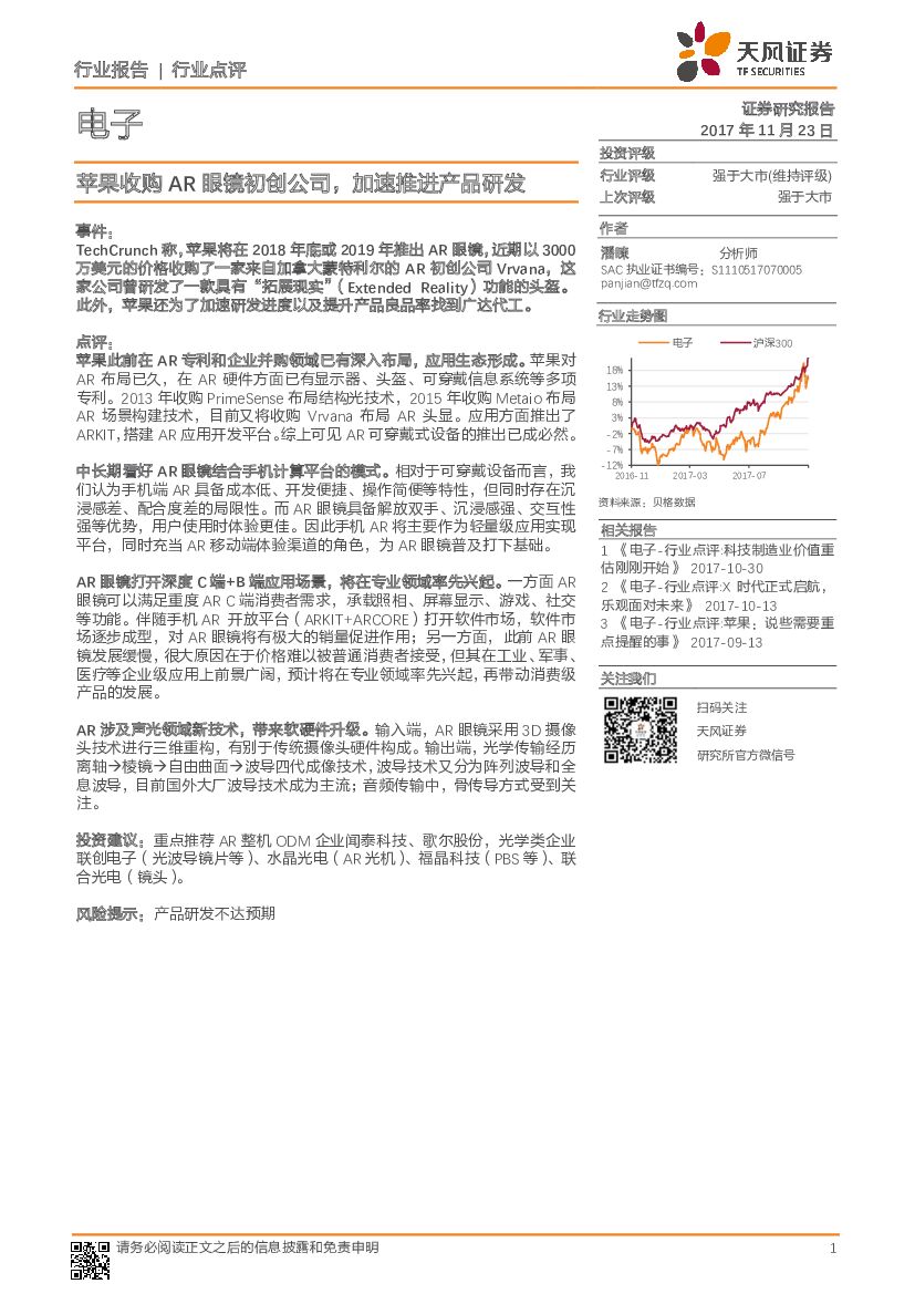 天风证券：电子行业点评报告：苹果收购<em>AR</em>眼镜初创公司，加速推进产品研发 海报