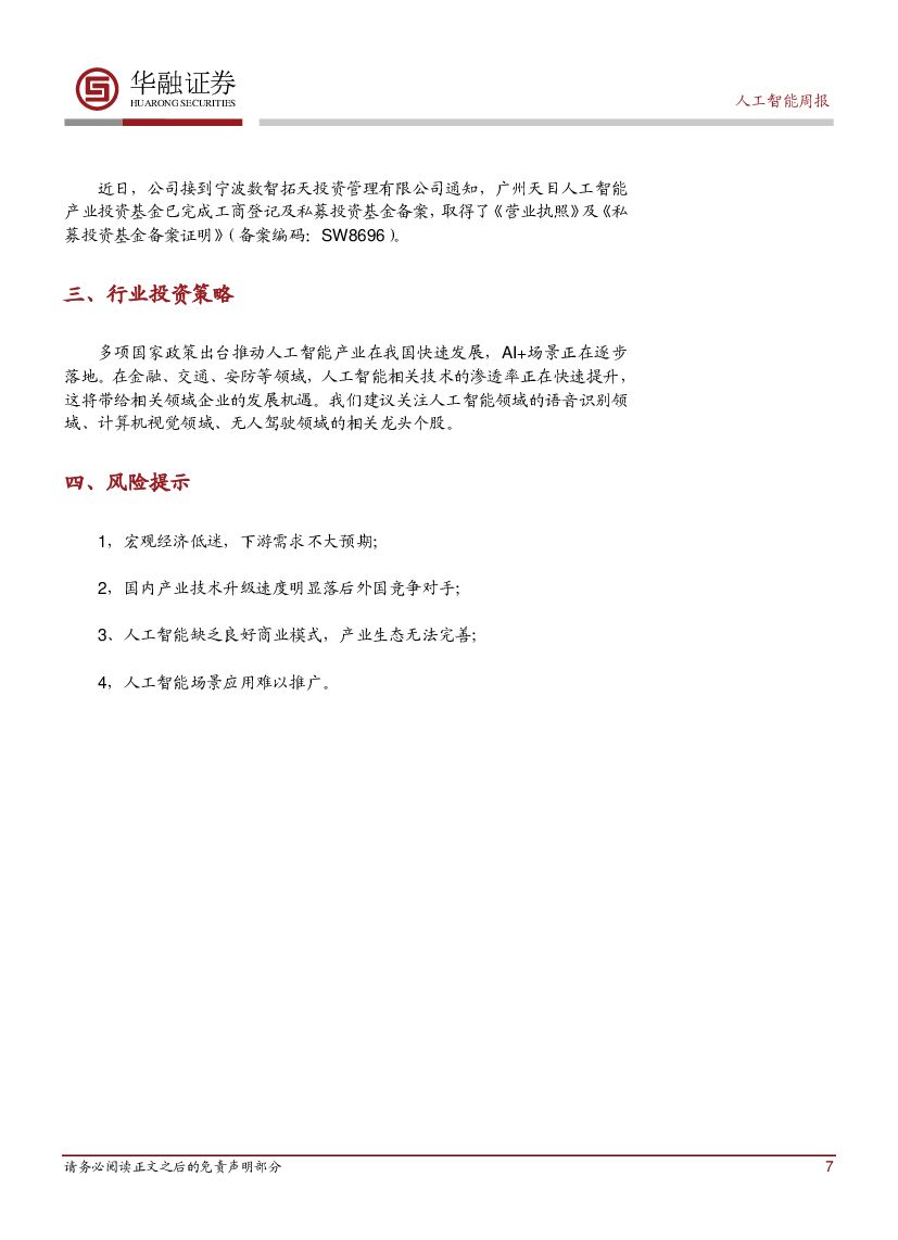 华融证券：人工智能行业周报：国家公布人工智能四大平台_第7页