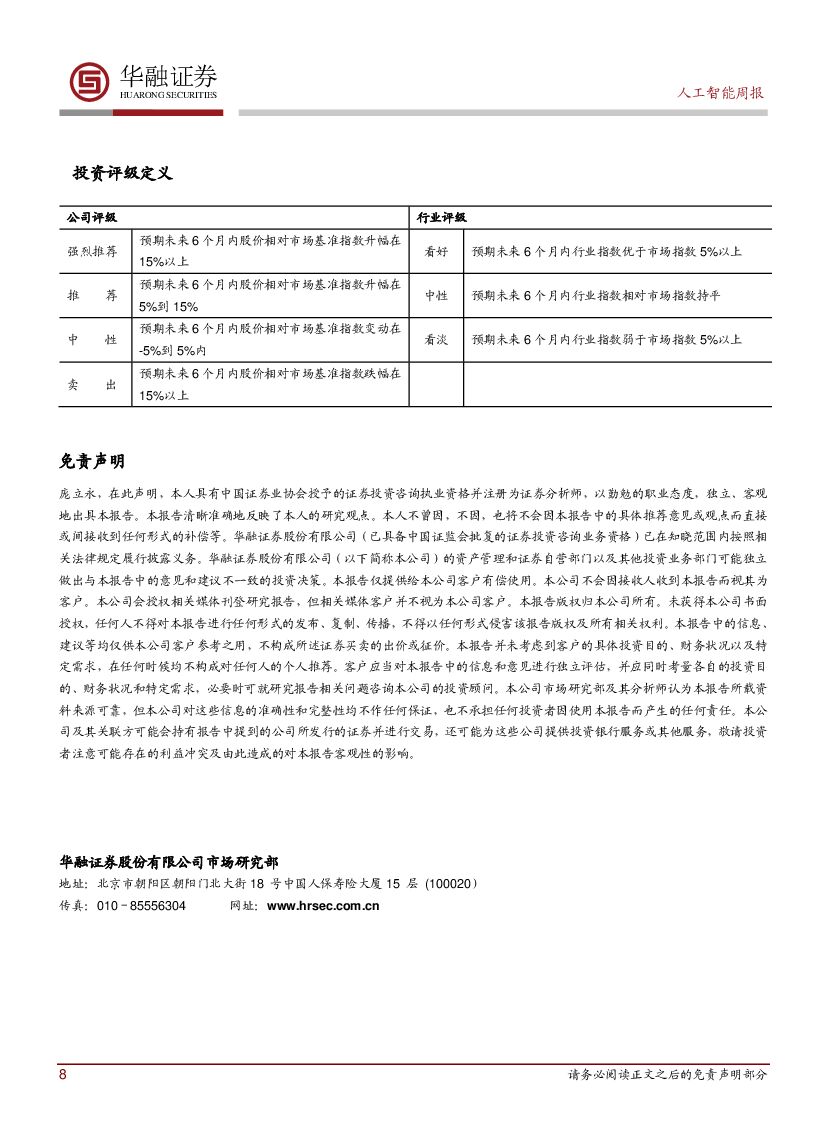 华融证券：人工智能行业周报：国家公布人工智能四大平台_第8页