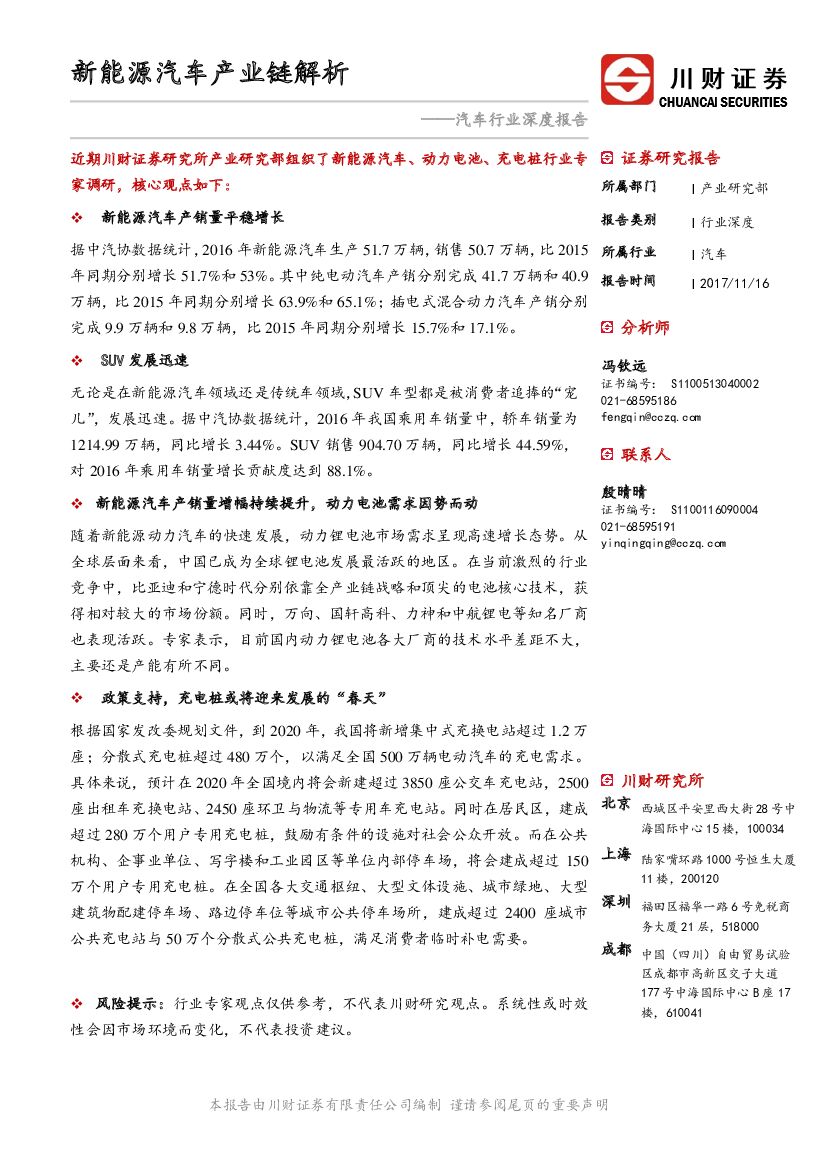 川财证券：汽车行业深度报告：新能源汽车产业链解析