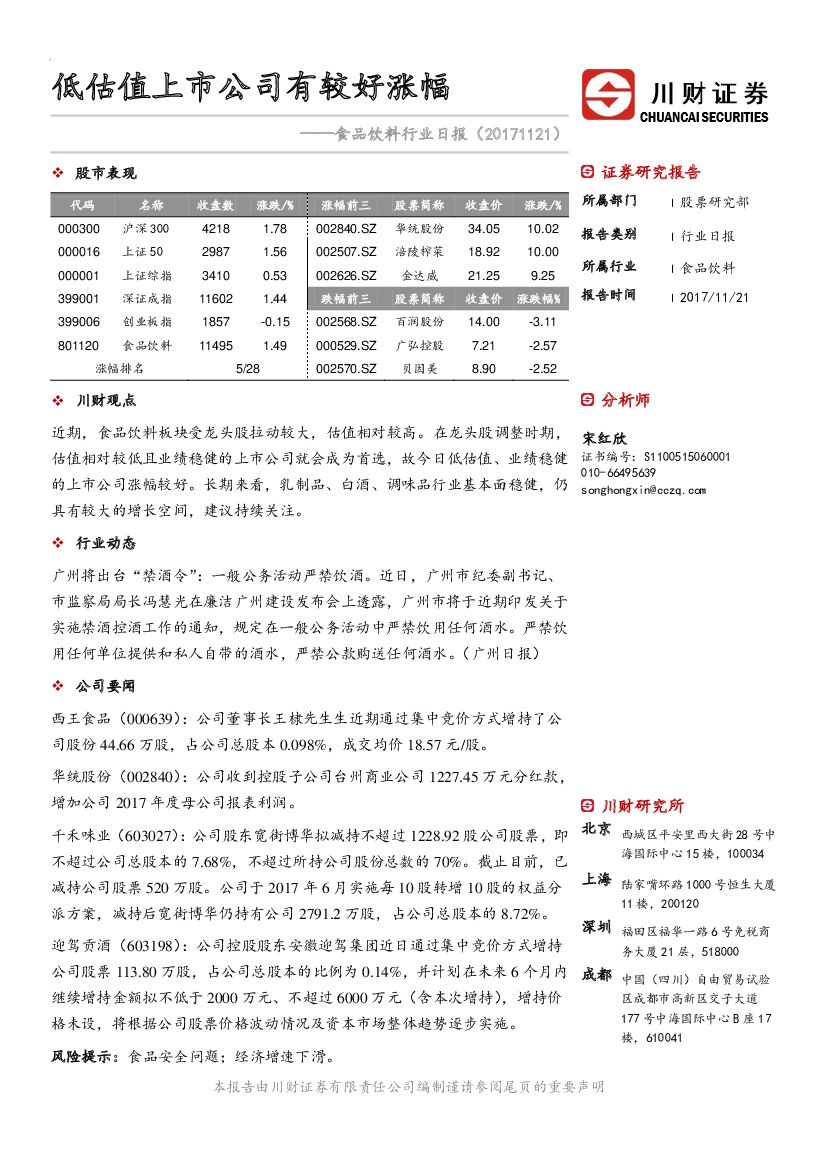 川财证券：食品饮料行业日报：低估值上市公司有较好涨幅
