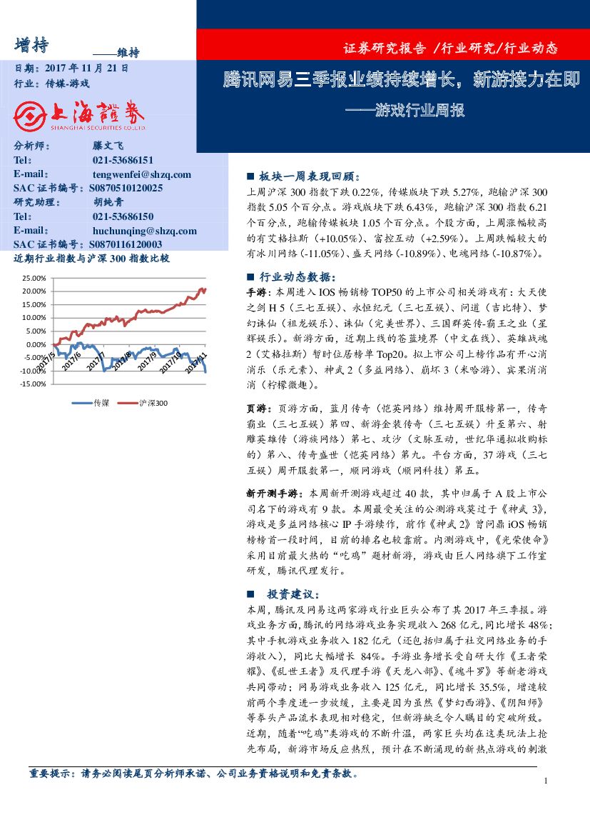 上海证券：游戏行业周报：腾讯网易三季报业绩持续增长，新游接力在即