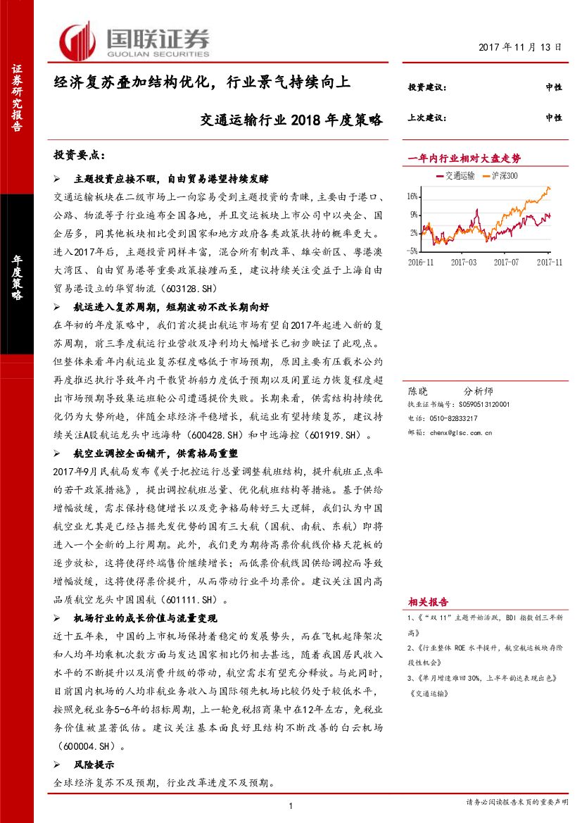 国联证券：交通运输行业2018年度策略：经济复苏叠加结构优化，行业景气持续向上
