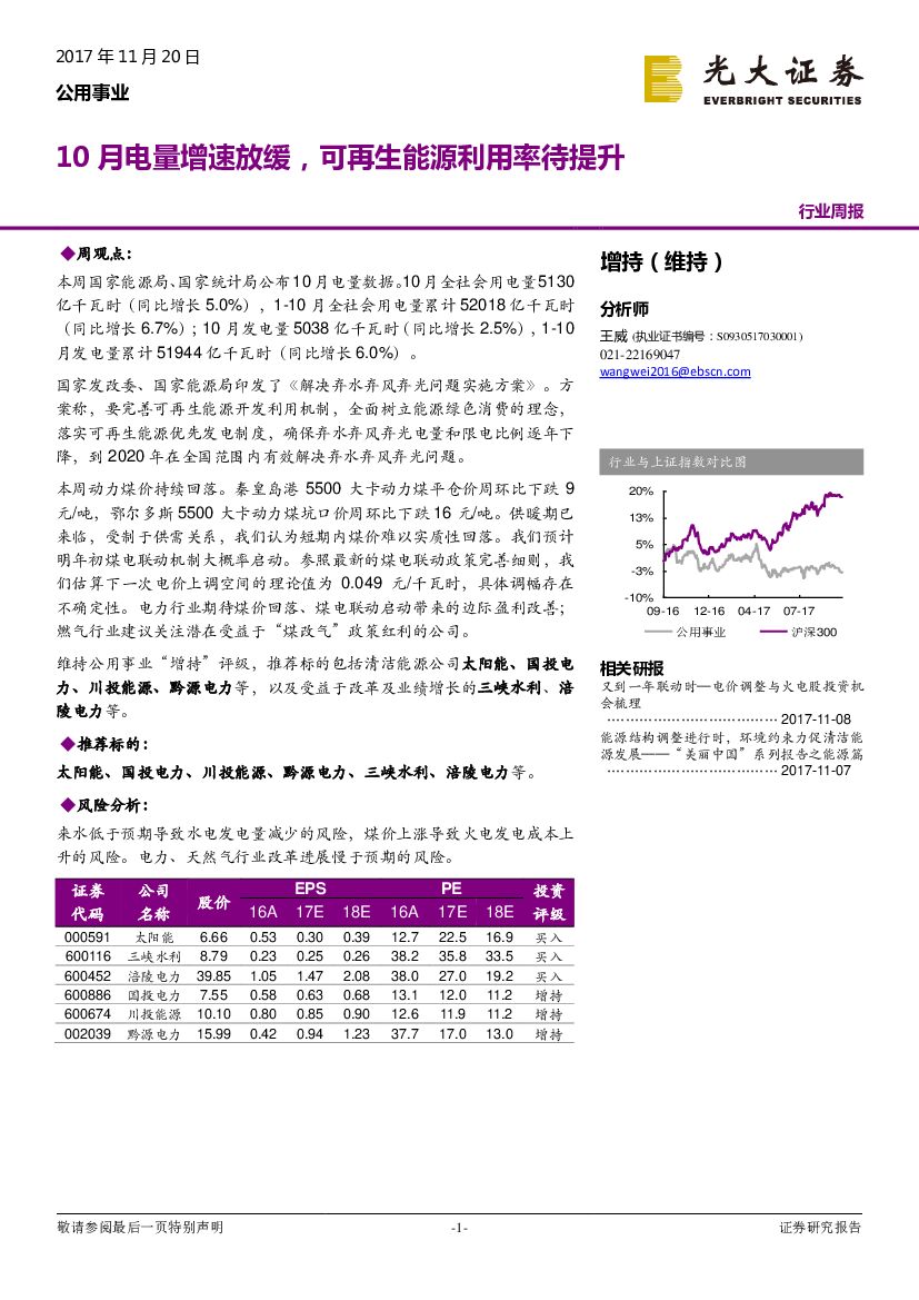 光大证券：公用事业行业周报：10月电量增速放缓，可再生能源利用率待提升