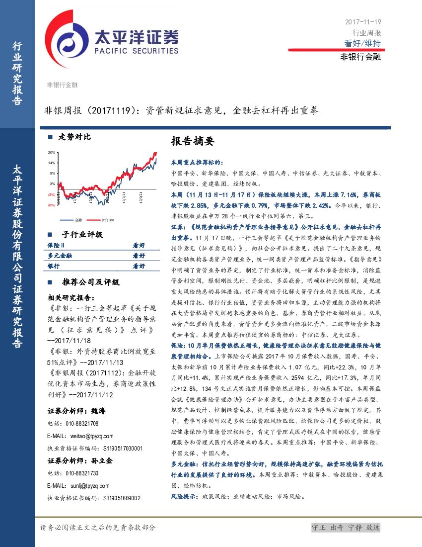 太平洋证券：非银周报：资管新规征求意见，金融去杠杆再出重拳