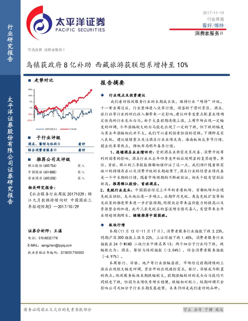 太平洋证券：消费者服务Ⅱ行业周报：乌镇获政府8亿补助 西藏旅游获联想系增持至10%