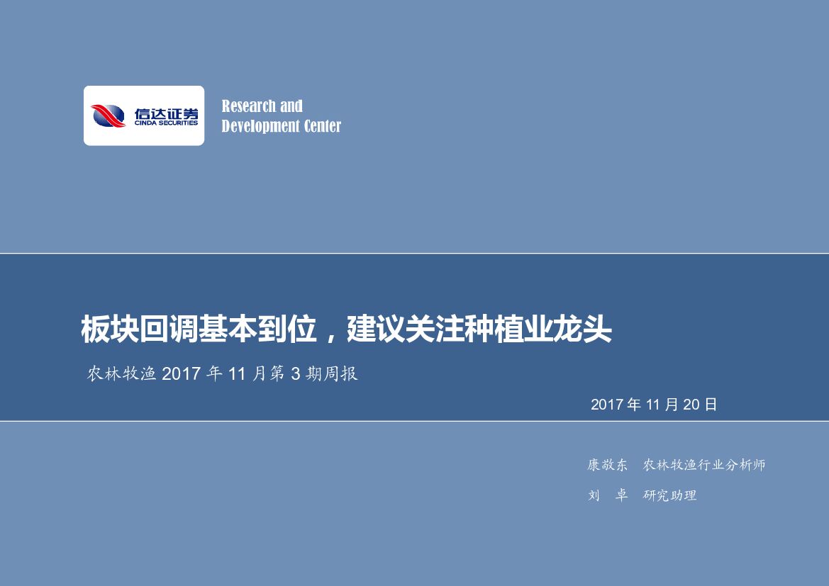 信达证券：农林牧渔2017年11月第3期周报：板块回调基本到位，建议关注种植业龙头