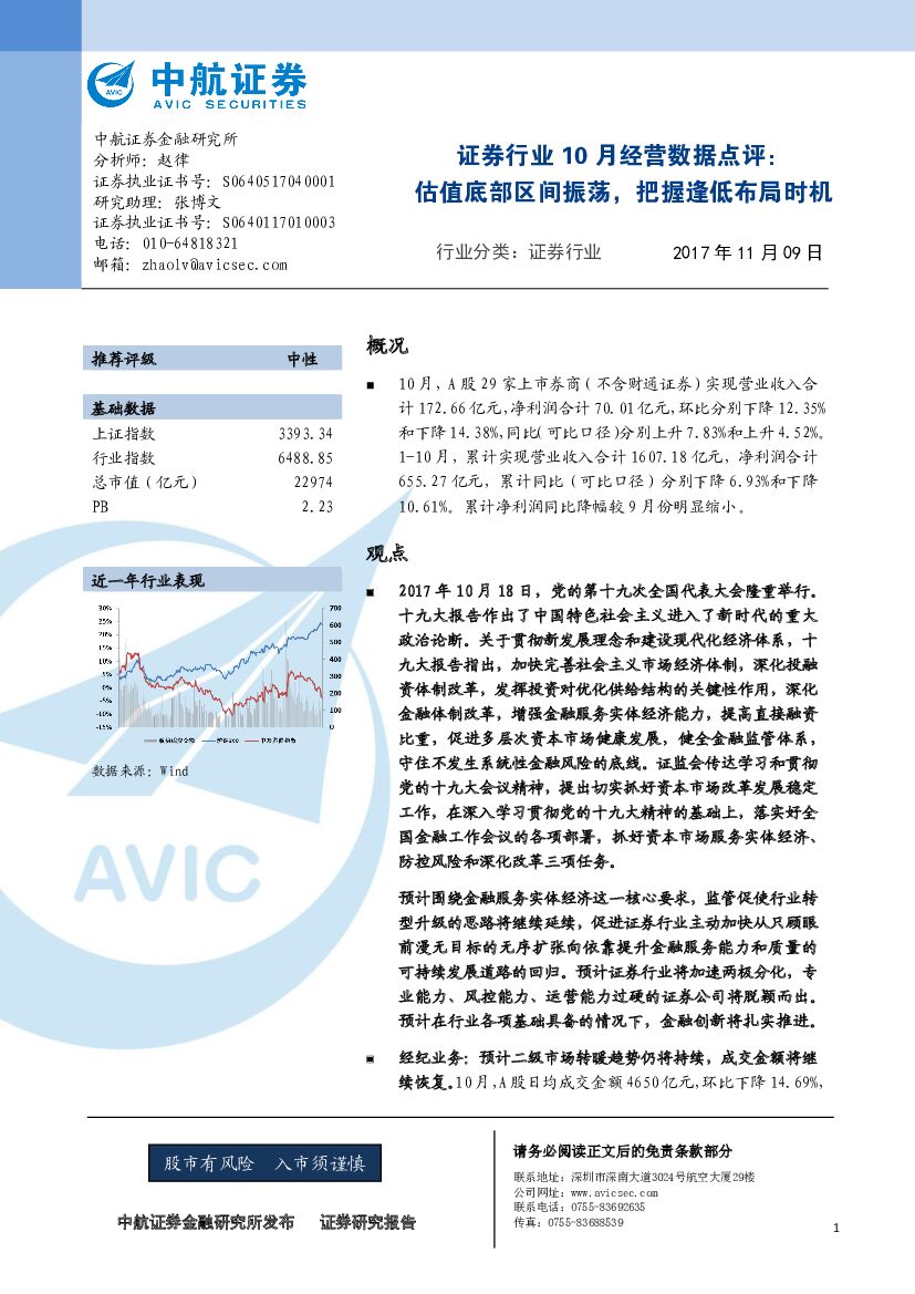 中航证券：证券行业10月经营数据点评：估值底部区间振荡，把握逢低布局时机
