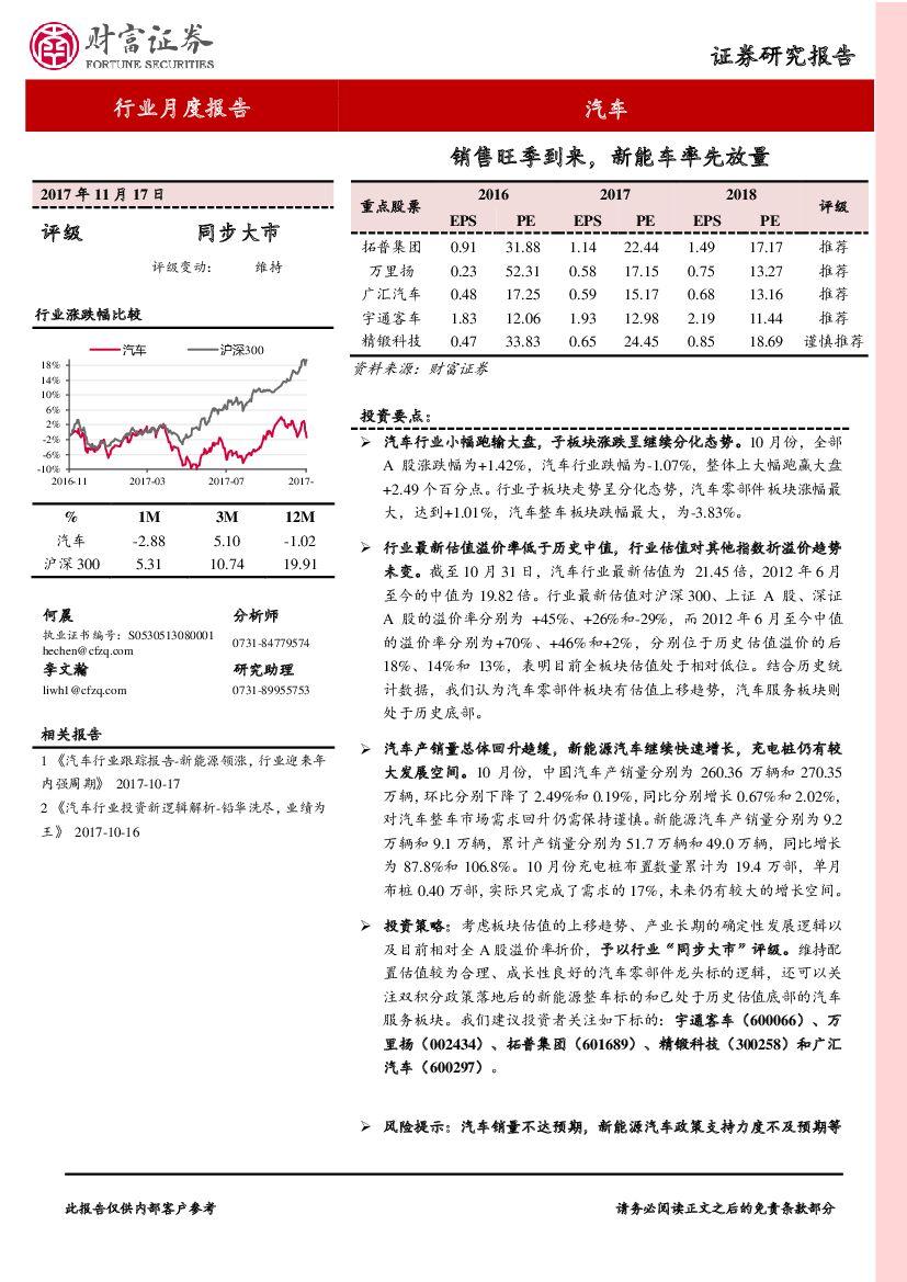 财富证券：汽车行业月度报告：销售旺季到来，新能车率先放量