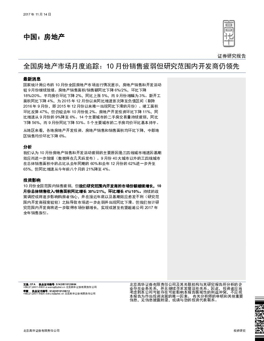 高华证券：全国房地产市场月度追踪：10月份销售疲弱但研究范围内开发商仍领先