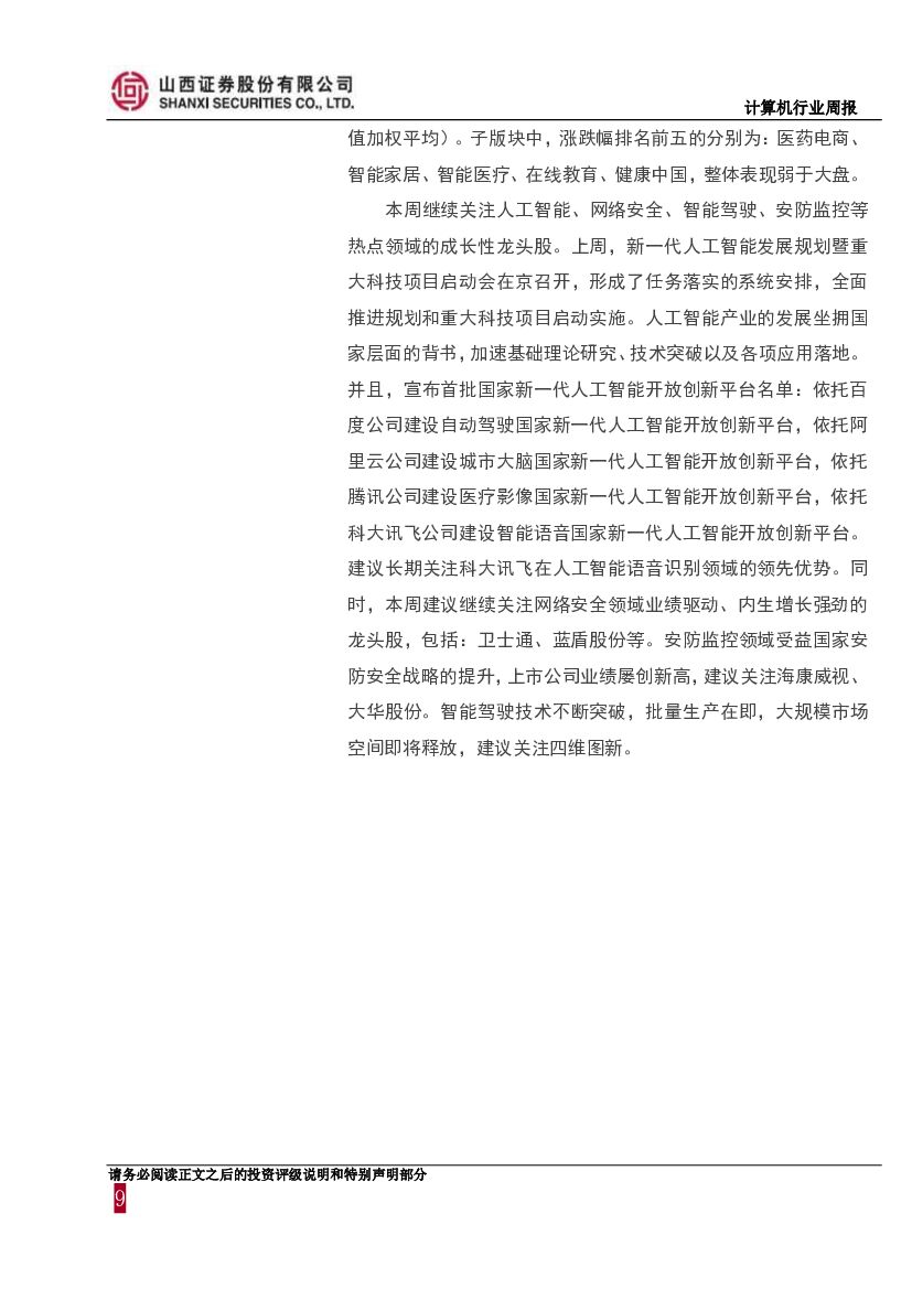 山西证券：计算机行业周报：人工智能获国家政策背书，产业发展前景广阔_第9页