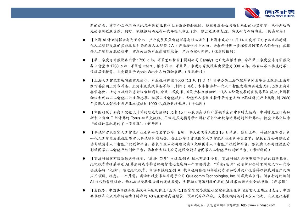 信达证券：计算机行业2017年第48周周报：政策利好不断，首批国家人工智能创新平台公布_第9页
